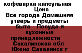 кофеварка капсульная “nespresso“ › Цена ­ 2 000 - Все города Домашняя утварь и предметы быта » Посуда и кухонные принадлежности   . Сахалинская обл.,Южно-Сахалинск г.